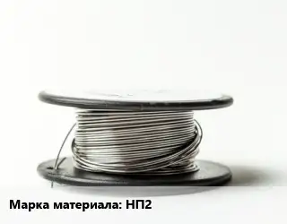 Никелевая проволока НП2